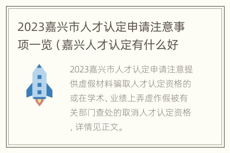 2023嘉兴市人才认定申请注意事项一览（嘉兴人才认定有什么好处）