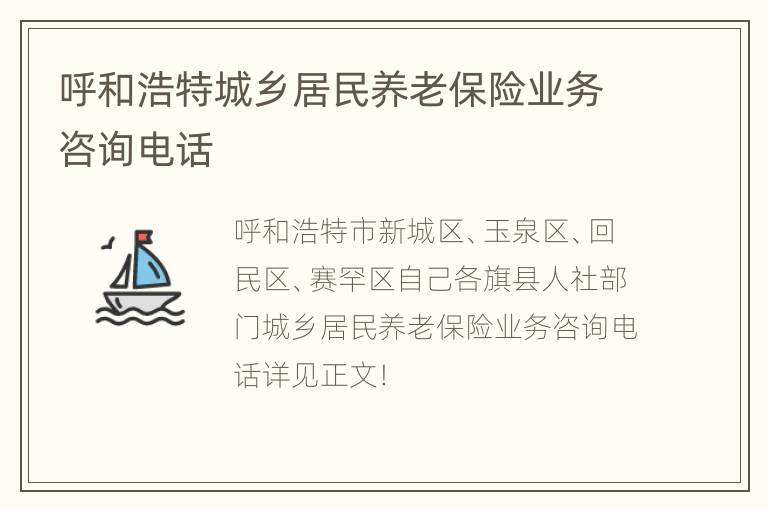 呼和浩特城乡居民养老保险业务咨询电话