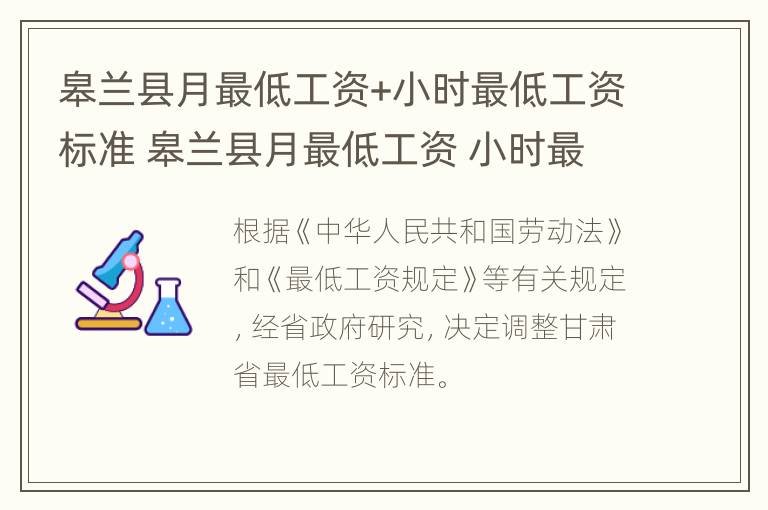 皋兰县月最低工资+小时最低工资标准 皋兰县月最低工资 小时最低工资标准是多少钱