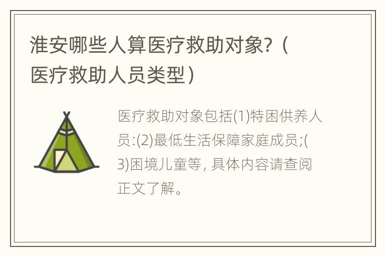 淮安哪些人算医疗救助对象？（医疗救助人员类型）