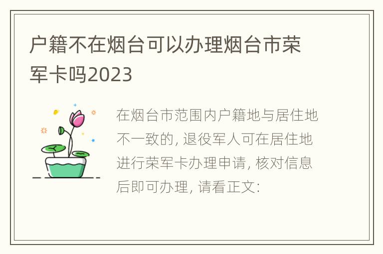 户籍不在烟台可以办理烟台市荣军卡吗2023