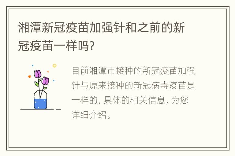 湘潭新冠疫苗加强针和之前的新冠疫苗一样吗？