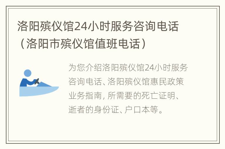 洛阳殡仪馆24小时服务咨询电话（洛阳市殡仪馆值班电话）