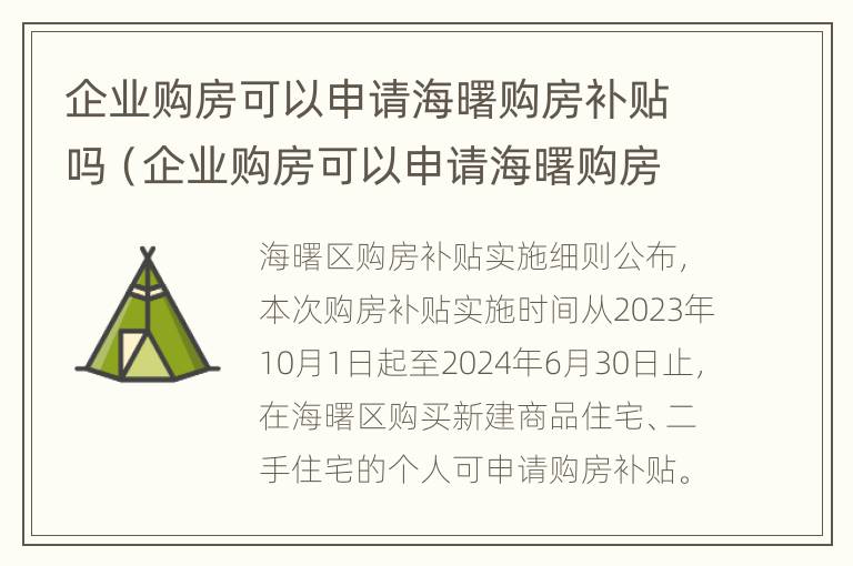 企业购房可以申请海曙购房补贴吗（企业购房可以申请海曙购房补贴吗知乎）