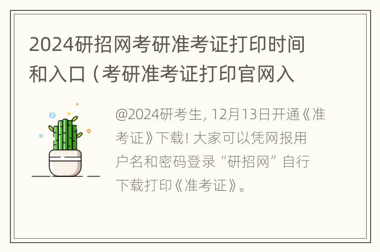 2024研招网考研准考证打印时间和入口（考研准考证打印官网入口）