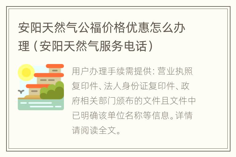 安阳天然气公福价格优惠怎么办理（安阳天然气服务电话）