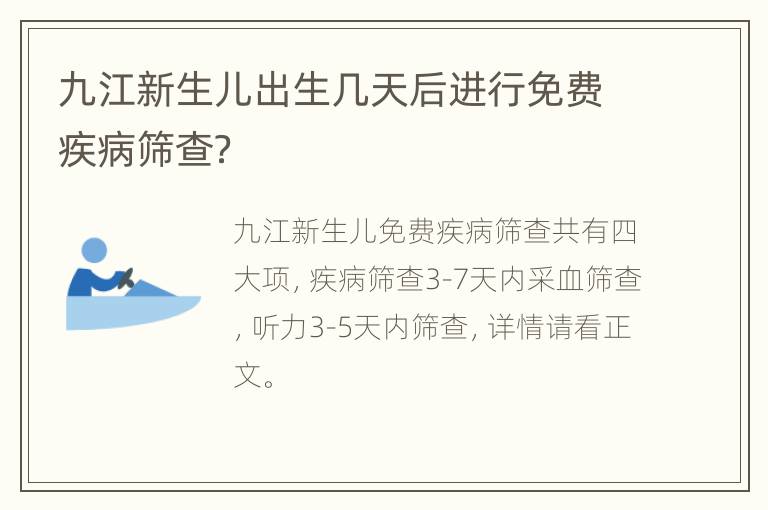 九江新生儿出生几天后进行免费疾病筛查？