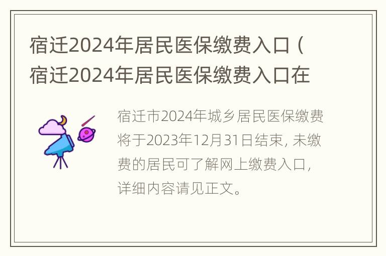 宿迁2024年居民医保缴费入口（宿迁2024年居民医保缴费入口在哪里）