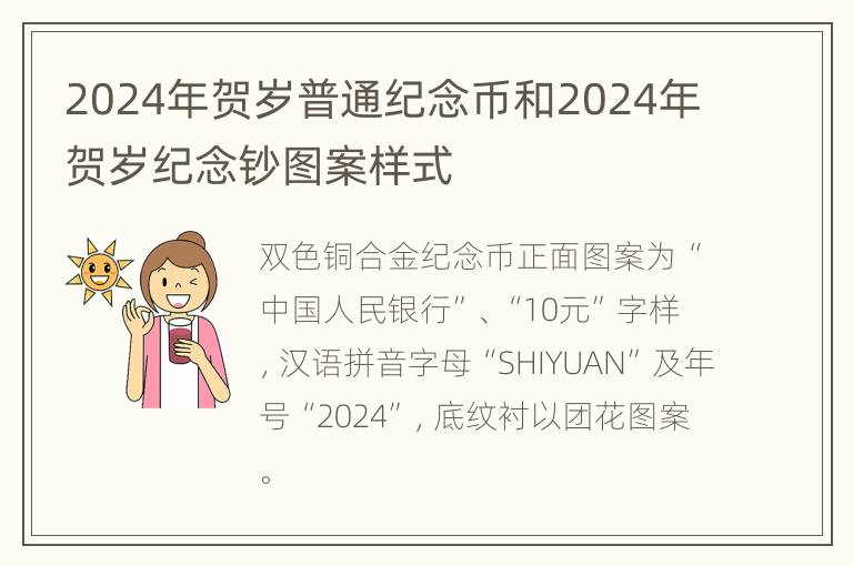 2024年贺岁普通纪念币和2024年贺岁纪念钞图案样式