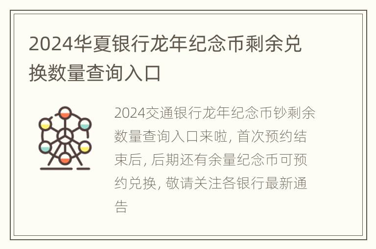 2024华夏银行龙年纪念币剩余兑换数量查询入口