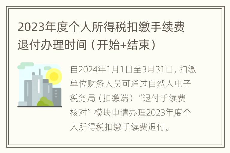 2023年度个人所得税扣缴手续费退付办理时间（开始+结束）