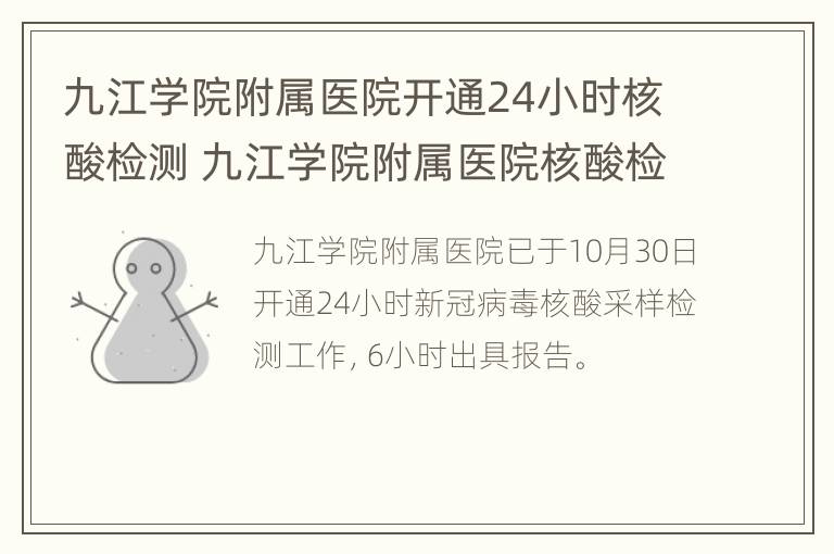 九江学院附属医院开通24小时核酸检测 九江学院附属医院核酸检测结果查询