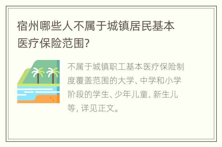 宿州哪些人不属于城镇居民基本医疗保险范围?