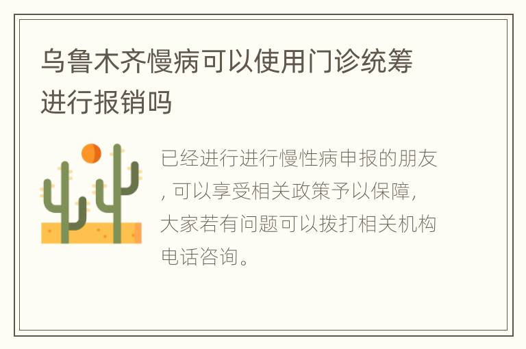 乌鲁木齐慢病可以使用门诊统筹进行报销吗