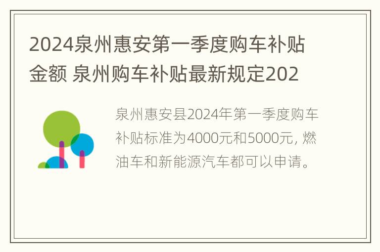 2024泉州惠安第一季度购车补贴金额 泉州购车补贴最新规定2021