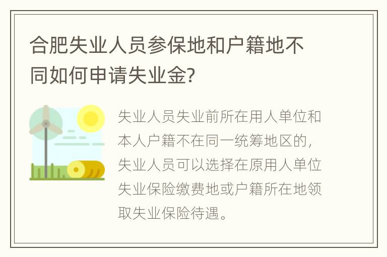 合肥失业人员参保地和户籍地不同如何申请失业金？