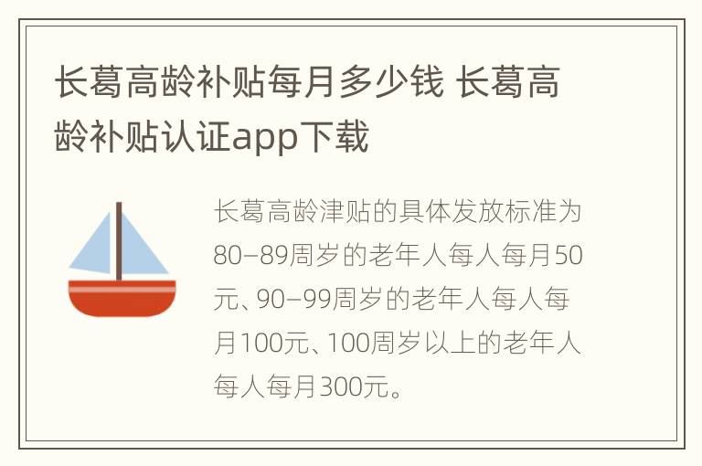 长葛高龄补贴每月多少钱 长葛高龄补贴认证app下载