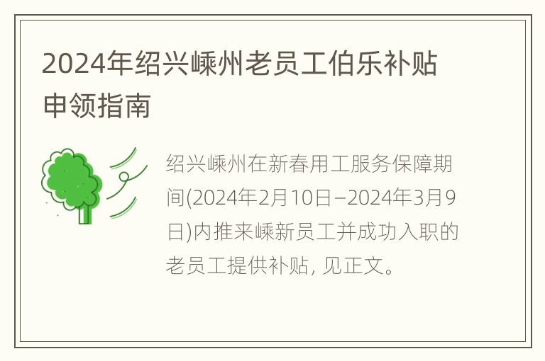 2024年绍兴嵊州老员工伯乐补贴申领指南