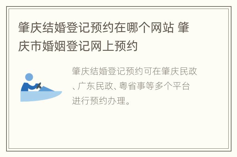 肇庆结婚登记预约在哪个网站 肇庆市婚姻登记网上预约