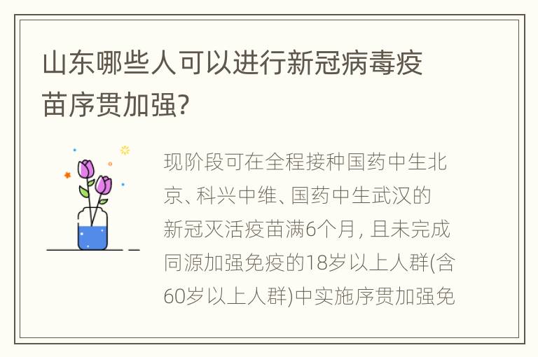 山东哪些人可以进行新冠病毒疫苗序贯加强?