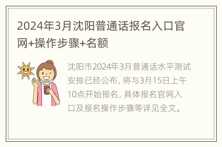 2024年3月沈阳普通话报名入口官网+操作步骤+名额