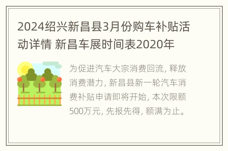 2024绍兴新昌县3月份购车补贴活动详情 新昌车展时间表2020年