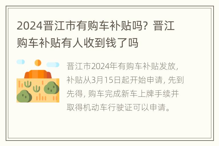 2024晋江市有购车补贴吗？ 晋江购车补贴有人收到钱了吗