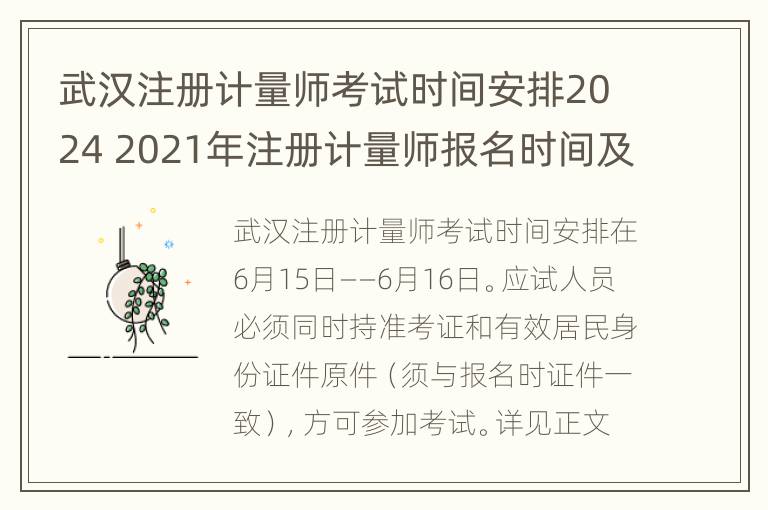 武汉注册计量师考试时间安排2024 2021年注册计量师报名时间及考试时间