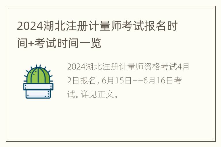 2024湖北注册计量师考试报名时间+考试时间一览