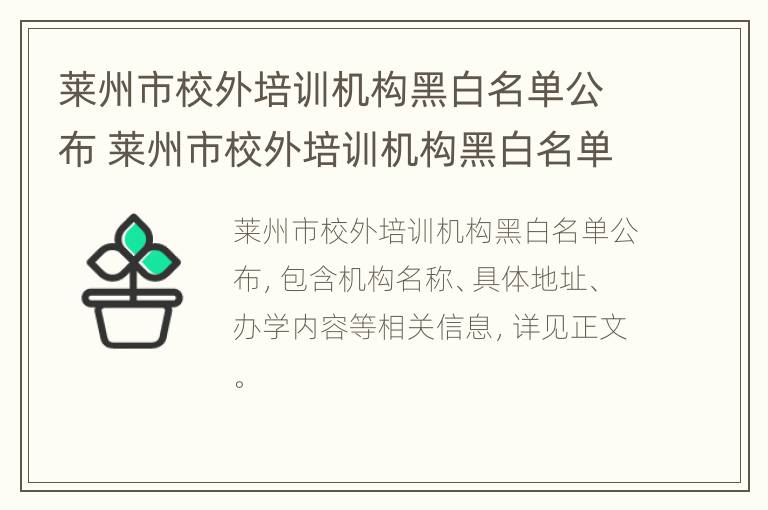 莱州市校外培训机构黑白名单公布 莱州市校外培训机构黑白名单公布公告