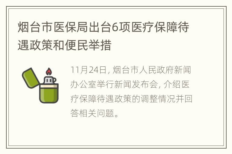 烟台市医保局出台6项医疗保障待遇政策和便民举措