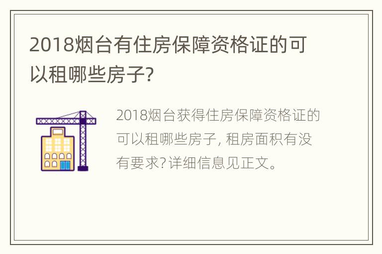 2018烟台有住房保障资格证的可以租哪些房子？