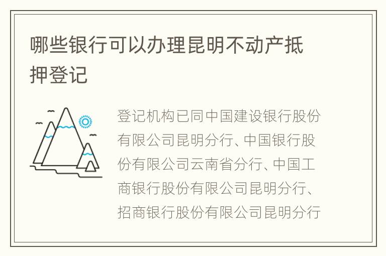 哪些银行可以办理昆明不动产抵押登记