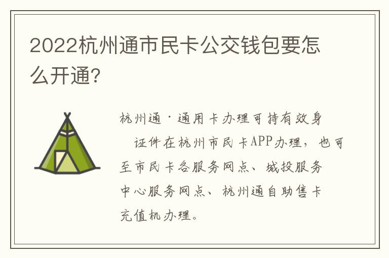 2022杭州通市民卡公交钱包要怎么开通?