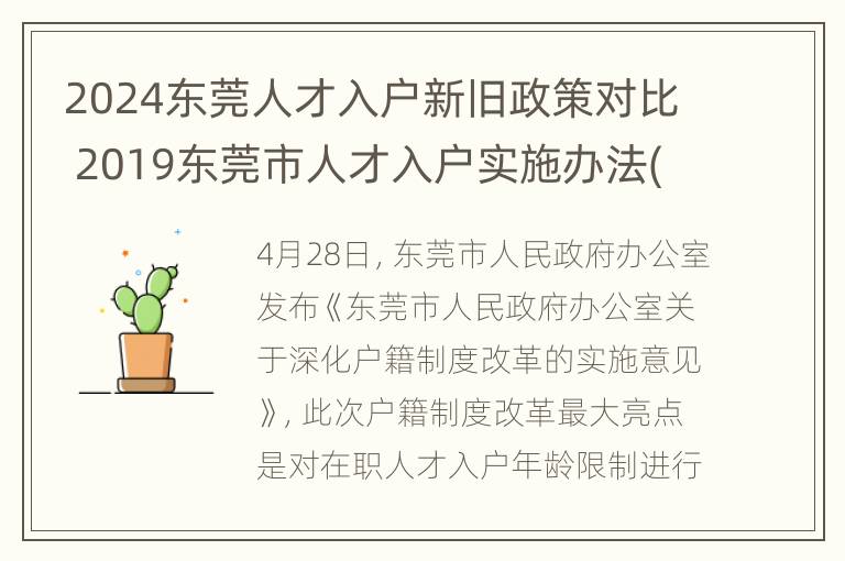 2024东莞人才入户新旧政策对比 2019东莞市人才入户实施办法(征求意见