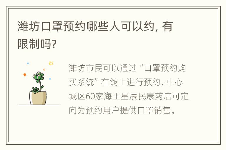 潍坊口罩预约哪些人可以约，有限制吗？