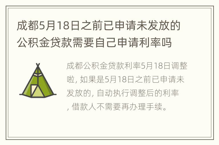 成都5月18日之前已申请未发放的公积金贷款需要自己申请利率吗？