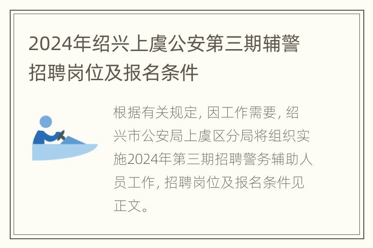 2024年绍兴上虞公安第三期辅警招聘岗位及报名条件