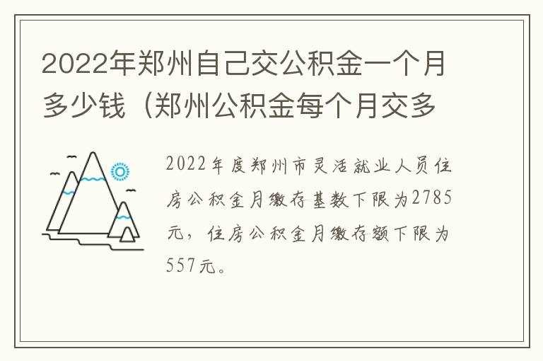 2022年郑州自己交公积金一个月多少钱（郑州公积金每个月交多少钱）