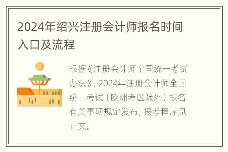 2024年绍兴注册会计师报名时间入口及流程