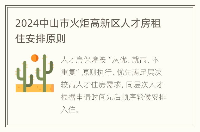 2024中山市火炬高新区人才房租住安排原则