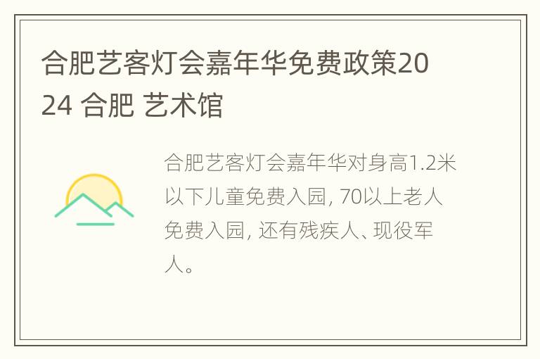 合肥艺客灯会嘉年华免费政策2024 合肥 艺术馆