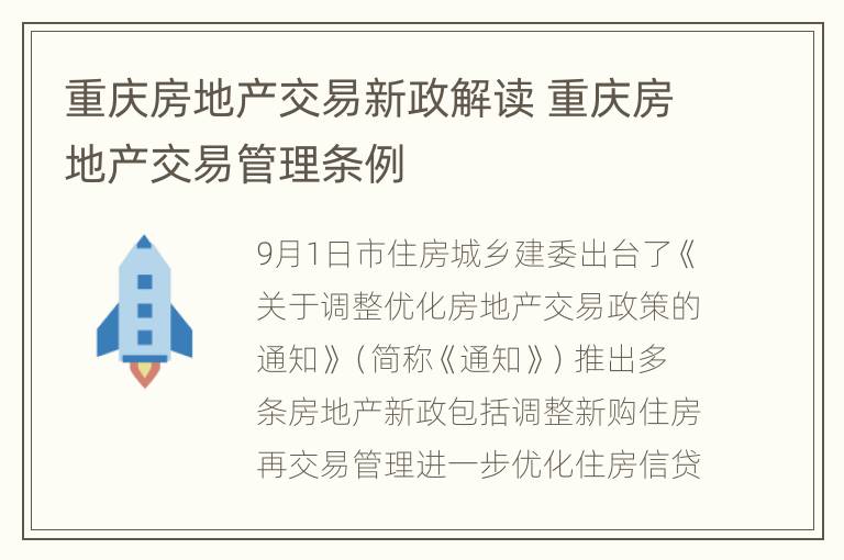 重庆房地产交易新政解读 重庆房地产交易管理条例