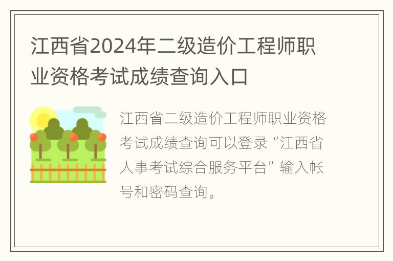 江西省2024年二级造价工程师职业资格考试成绩查询入口