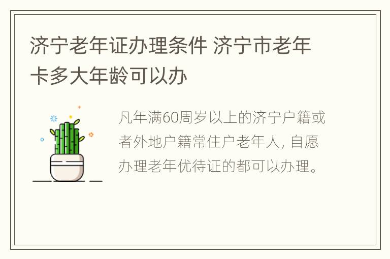 济宁老年证办理条件 济宁市老年卡多大年龄可以办