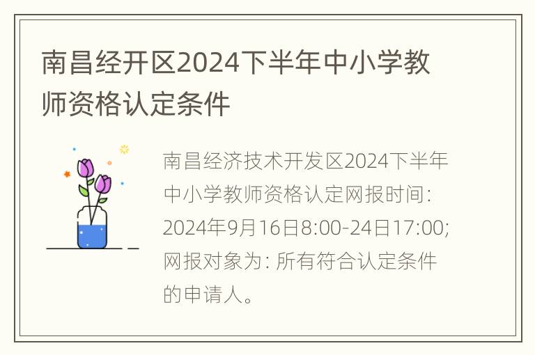 南昌经开区2024下半年中小学教师资格认定条件