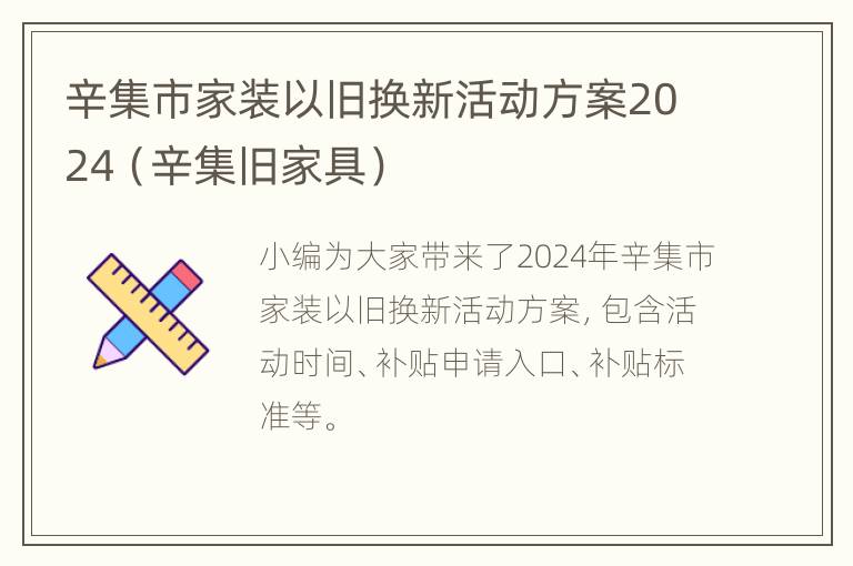 辛集市家装以旧换新活动方案2024（辛集旧家具）