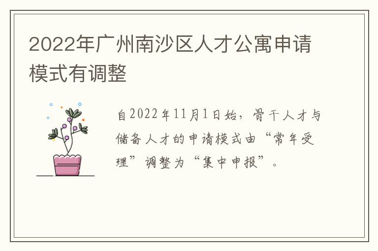 2022年广州南沙区人才公寓申请模式有调整