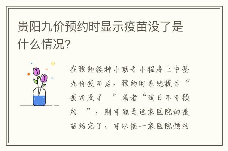 贵阳九价预约时显示疫苗没了是什么情况？