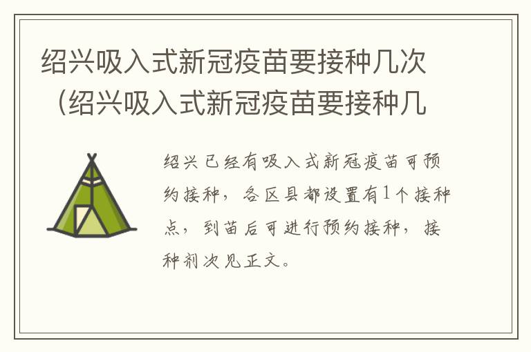 绍兴吸入式新冠疫苗要接种几次（绍兴吸入式新冠疫苗要接种几次才能打）